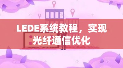 LEDE系统教程,实现光纤通信优化 LEDE系统教程,实现光纤通信优化