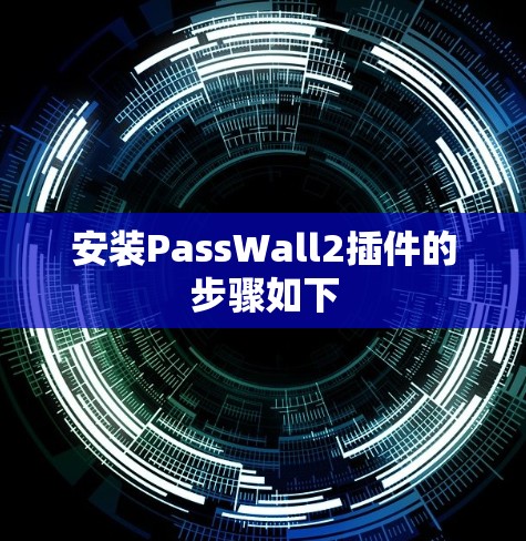 安装PassWall2插件的步骤如下 安装PassWall2插件的步骤如下