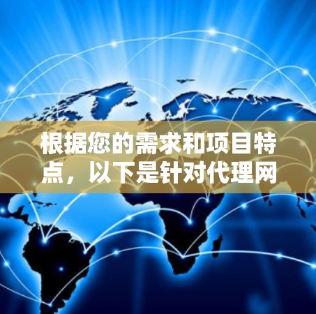 根据您的需求和项目特点,以下是针对代理<strong>网络优化</strong>工具的详细分析和建议