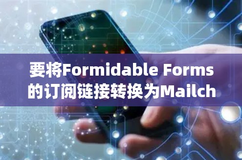 要将Formidable Forms的订阅链接转换为Mailchimp或ConvertKit的电子邮件地址,可以按照以下步骤操作