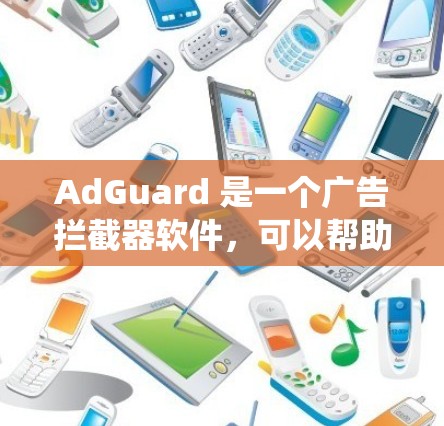 AdGuard 是一个广告拦截器软件,可以帮助你过滤广告、保护隐私和提高浏览体验。以下是 AdGuard 的安装指南,适用于 Windows、Mac、iOS 和 Android 操作系统 AdGuard 是一个广告拦截器软件,可以帮助你过滤广告、保护隐私和提高浏览体验。以下是 AdGuard 的安装指南,适用于 Windows、Mac、iOS 和 Android 操作系统