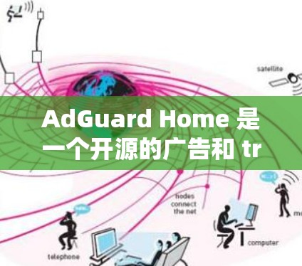 AdGuard Home 是一个开源的广告和 trackers 过滤器，适用于家庭或小型网络环境。以下是设置 AdGuard Home 服务器的一些常见步骤和配置方法