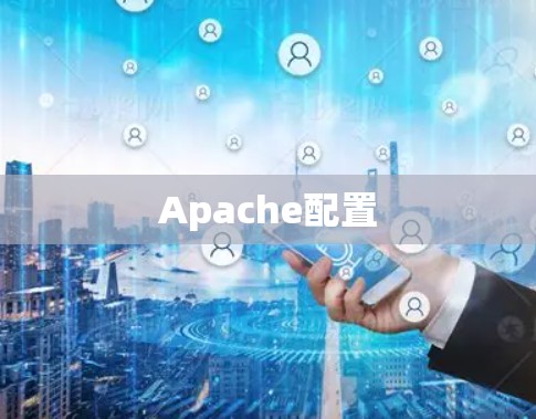Apache配置 Apache配置