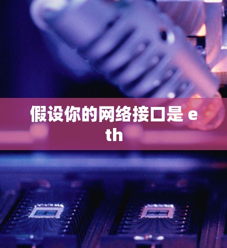 假设你的网络接口是 eth 假设你的网络接口是 eth