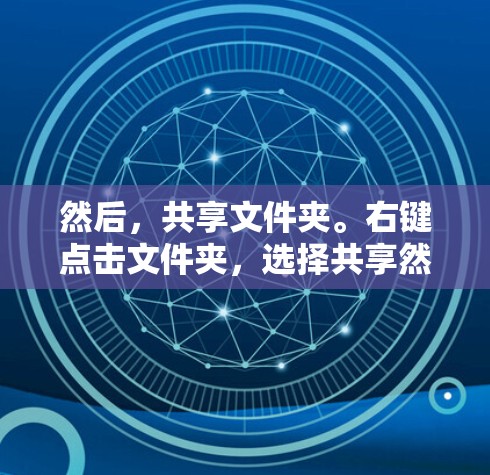 然后,共享文件夹。右键点击文件夹,选择共享然后选择ZeroTier网络。这样其他设备就能访问了。或者在ZeroTier里选择设备,右键映射驱动器,这样可以直接在ZeroTier里访问 然后,共享文件夹。右键点击文件夹,选择共享然后选择ZeroTier网络。这样其他设备就能访问了。或者在ZeroTier里选择设备,右键映射驱动器,这样可以直接在ZeroTier里访问