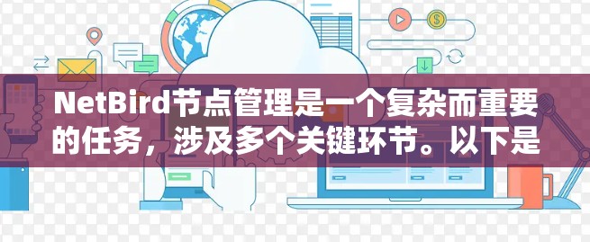 NetBird节点管理是一个复杂而重要的任务,涉及多个关键环节。以下是对NetBird节点管理的详细分步说明 NetBird节点管理是一个复杂而重要的任务,涉及多个关键环节。以下是对NetBird节点管理的详细分步说明