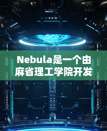 Nebula是一个由麻省理工学院开发的软件定义网络(SDN)框架,旨在为数据中心和云计算提供高效的网络管理解决方案。以下是对Nebula虚拟网络的详细分析