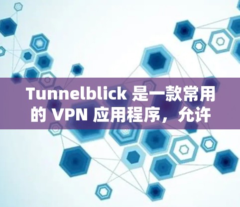 Tunnelblick 是一款常用的 VPN 应用程序,允许用户通过创建虚拟网络接口(VPN 接口)来连接到远程服务器或公司网络。以下是一个简要的 Tunnelblick 教程,帮助你了解如何使用它