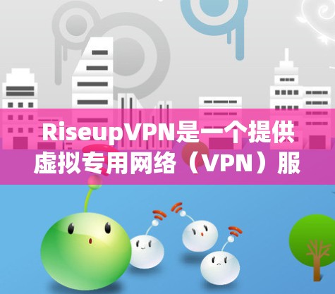 RiseupVPN是一个提供虚拟专用网络(VPN)服务的公司,其客户端是一款用于连接到RiseupVPN服务器的软件。VPN客户端的主要功能是为用户提供安全的互联网连接,保护隐私,避免网络监控