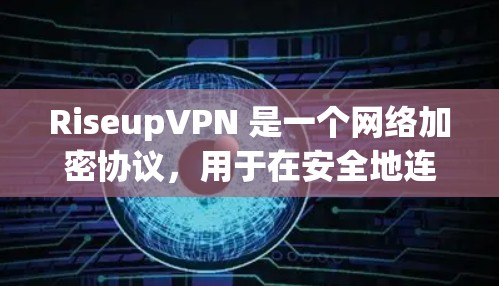 RiseupVPN 是一个网络加密协议,用于在安全地连接到互联网时保护用户隐私。以下是连接RiseupVPN的基本步骤和设置方法