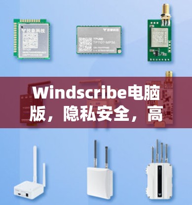 Windscribe电脑版,隐私安全,高速连接
