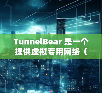 TunnelBear 是一个提供虚拟专用网络(VPN)服务的公司,用户可以通过他们的网站下载和安装相应的软件以保护隐私和安全。以下是关于 TunnelBear 电脑版的一些常见问题及解决方法