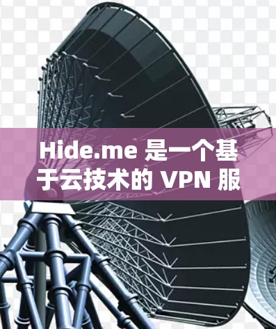 Hide.me 是一个基于云技术的 VPN 服务,用户可以通过其客户端轻松设置并连接到 VPN。以下是 Hide.me 的配置教程