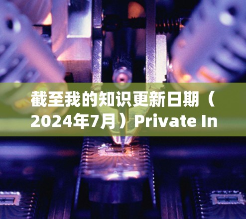 截至我的知识更新日期(2024年7月)Private Internet Access PIA)的最新版本通常会包含以下主要更新和改进