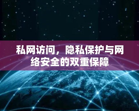 私网访问,隐私保护与网络安全的双重保障