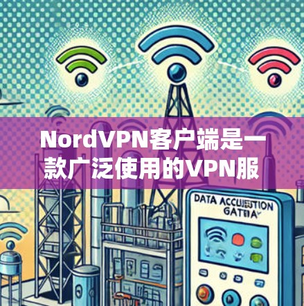 NordVPN客户端是一款广泛使用的VPN服务,能够帮助用户加密网络流量,保护隐私和安全。以下是关于NordVPN客户端的一些常见问题及其解决方法