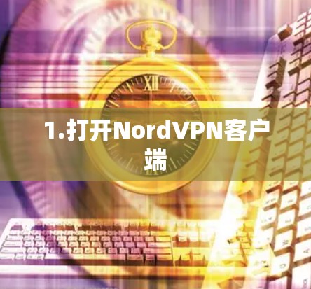 1.打开NordVPN客户端