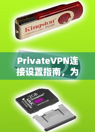PrivateVPN连接设置指南,为您的网络安全保驾护航
