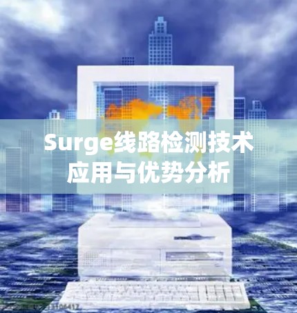 Surge线路检测技术应用与优势分析 Surge线路检测技术应用与优势分析
