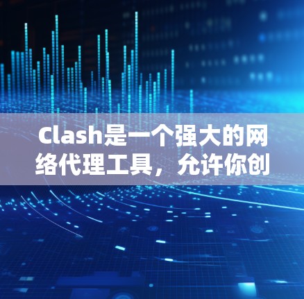 Clash是一个强大的网络代理工具,允许你创建复杂的规则来管理DNS、HTTP、HTTPS流量和端口转发。以下是配置Clash规则的分步指南