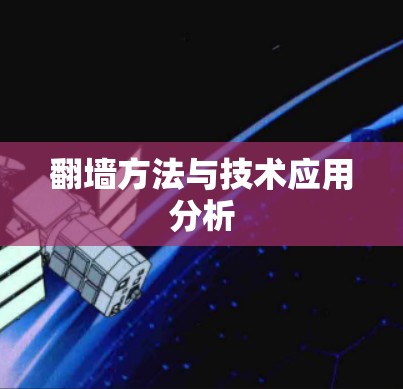 翻墙方法与技术应用分析 翻墙方法与技术应用分析