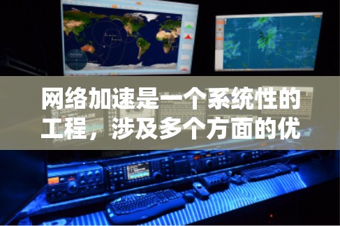 网络加速是一个系统性的工程,涉及多个方面的优化。以下是分步骤的网络加速配置指南,帮助您逐步优化网络性能 网络加速是一个系统性的工程,涉及多个方面的优化。以下是分步骤的网络加速配置指南,帮助您逐步优化网络性能