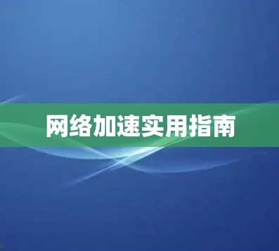 网络加速实用指南 网络加速实用指南