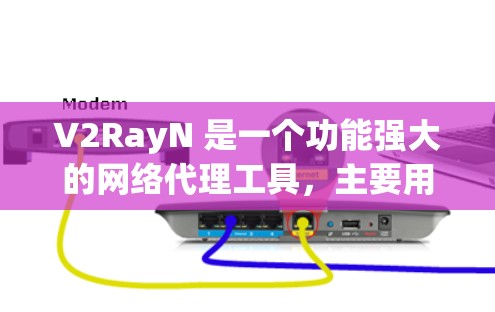 V2RayN 是一个功能强大的网络代理工具,主要用于解决网络访问限制问题,帮助用户更高效地浏览网页、使用社交媒体或其他网络服务。以下是关于 V2RayN Windows 客户端的详细说明和使用指南 V2RayN 是一个功能强大的网络代理工具,主要用于解决网络访问限制问题,帮助用户更高效地浏览网页、使用社交媒体或其他网络服务。以下是关于 V2RayN Windows 客户端的详细说明和使用指南