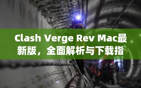 Clash Verge Rev Mac最新版,全面解析与下载指南