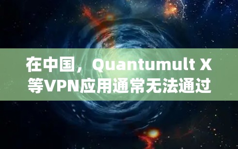 在中国,Quantumult X等VPN应用通常无法通过苹果的App Store直接下载,因为苹果遵循中国的法律法规,对VPN应用进行了限制。以下是一些可能的下载方法,供您参考