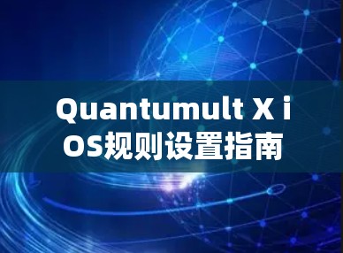Quantumult X iOS规则设置指南 Quantumult X iOS规则设置指南