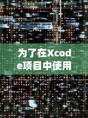 为了在Xcode项目中使用Surge生成iOS应用规则文件,按照以下步骤操作 为了在Xcode项目中使用Surge生成iOS应用规则文件,按照以下步骤操作