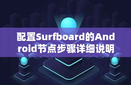 配置Surfboard的Android节点步骤详细说明 配置Surfboard的Android节点步骤详细说明