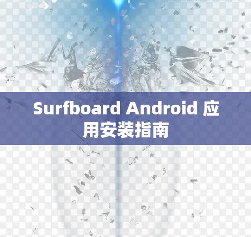 Surfboard Android 应用安装指南 Surfboard Android 应用安装指南