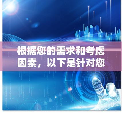 根据您的需求和考虑因素,以下是针对您寻找代理服务器管理工具的分步建议