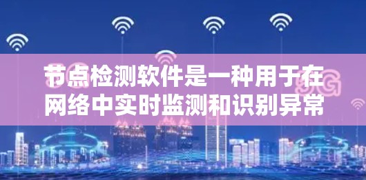 节点检测软件是一种用于在网络中实时监测和识别异常流量、潜在攻击行为的工具。它通过分析数据包内容和网络流量,识别并报警异常活动,如DDoS攻击、数据泄露、钓鱼攻击等,从而帮助企业保护网络安全 节点检测软件是一种用于在网络中实时监测和识别异常流量、潜在攻击行为的工具。它通过分析数据包内容和网络流量,识别并报警异常活动,如DDoS攻击、数据泄露、钓鱼攻击等,从而帮助企业保护网络安全