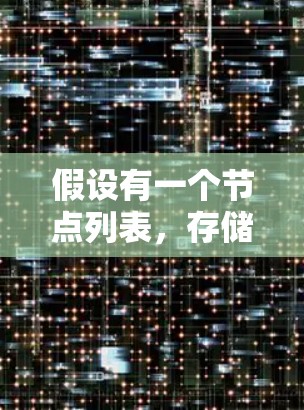 假设有一个节点列表,存储所有节点的信息 假设有一个节点列表,存储所有节点的信息