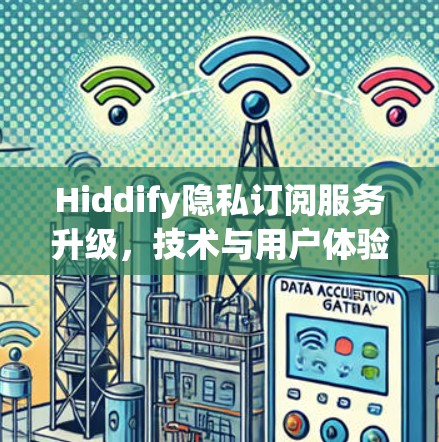 Hiddify隐私订阅服务升级,技术与用户体验的双重突破
