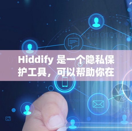 Hiddify 是一个隐私保护工具,可以帮助你在文件夹或文件中隐藏不必要的信息,以保护隐私。以下是设置 Hiddify 规则的一些常见步骤和建议 Hiddify 是一个隐私保护工具,可以帮助你在文件夹或文件中隐藏不必要的信息,以保护隐私。以下是设置 Hiddify 规则的一些常见步骤和建议