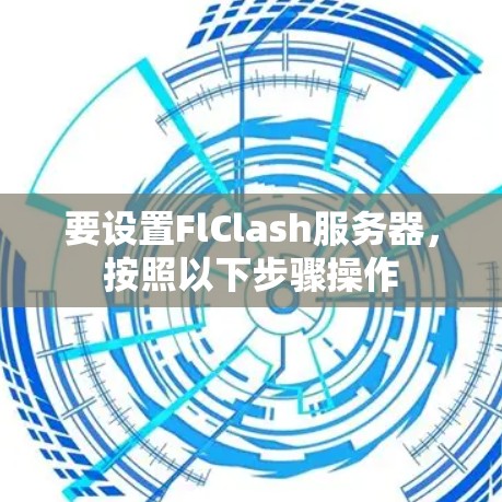 要设置FlClash服务器,按照以下步骤操作 要设置FlClash服务器,按照以下步骤操作