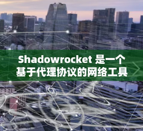 Shadowrocket 是一个基于代理协议的网络工具,可以用于代理管理、流量控制、网络监控等多种场景。以下是关于 Shadowrocket 代理管理的一些关键点和常见操作 Shadowrocket 是一个基于代理协议的网络工具,可以用于代理管理、流量控制、网络监控等多种场景。以下是关于 Shadowrocket 代理管理的一些关键点和常见操作