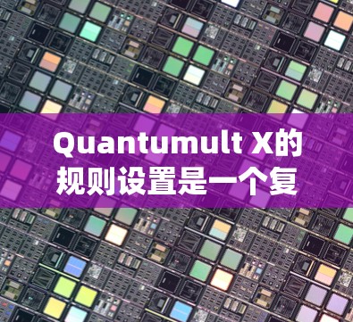 Quantumult X的规则设置是一个复杂而重要的过程,需要系统地规划和执行。以下是详细的步骤指南,帮助您有效配置规则