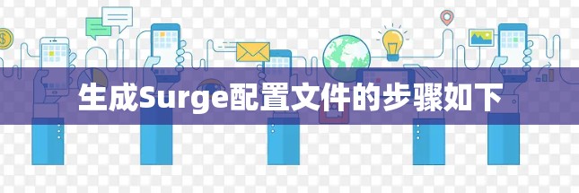 生成Surge配置文件的步骤如下 生成Surge配置文件的步骤如下