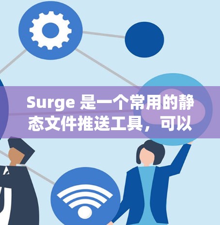 Surge 是一个常用的静态文件推送工具,可以用来快速部署网站或应用。以下是 Surge 的一些规则设置,帮助你更好地管理和优化你的部署 Surge 是一个常用的静态文件推送工具,可以用来快速部署网站或应用。以下是 Surge 的一些规则设置,帮助你更好地管理和优化你的部署