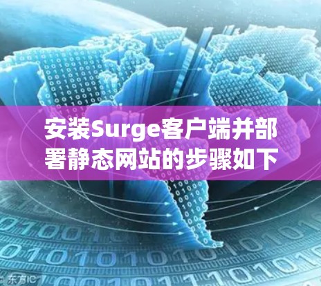 安装Surge客户端并部署静态网站的步骤如下 安装Surge客户端并部署静态网站的步骤如下