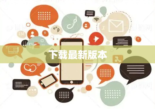 下载最新版本 下载最新版本