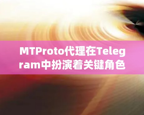 MTProto代理在Telegram中扮演着关键角色,它是开发者用来创建自定义通讯应用的高级API。以下是关于MTProto代理的详细指南,帮助你理解并成功搭建代理服务器 MTProto代理在Telegram中扮演着关键角色,它是开发者用来创建自定义通讯应用的高级API。以下是关于MTProto代理的详细指南,帮助你理解并成功搭建代理服务器