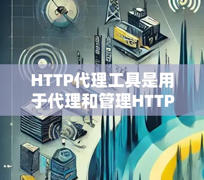HTTP代理工具是用于代理和管理HTTP流量的一类应用,常用于缓存、反向代理、压力测试、安全防护等场景。以下是一些常见的HTTP代理工具合集,分为开源工具和商业工具两类 HTTP代理工具是用于代理和管理HTTP流量的一类应用,常用于缓存、反向代理、压力测试、安全防护等场景。以下是一些常见的HTTP代理工具合集,分为开源工具和商业工具两类