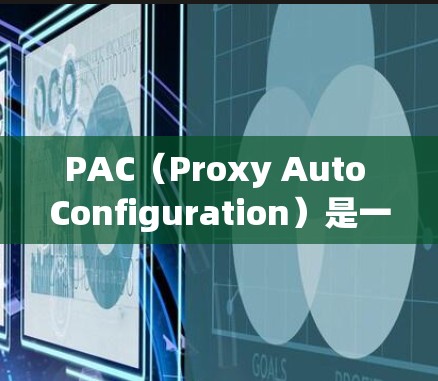 PAC(Proxy Auto Configuration)是一种用于自动配置代理服务器的技术,常用于浏览器和其他应用程序中。以下是配置PAC代理的一些步骤和注意事项 PAC(Proxy Auto Configuration)是一种用于自动配置代理服务器的技术,常用于浏览器和其他应用程序中。以下是配置PAC代理的一些步骤和注意事项
