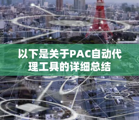 以下是关于PAC自动代理工具的详细总结 以下是关于PAC自动代理工具的详细总结